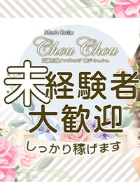 高級出張メンズエステ 神戸ChouChou