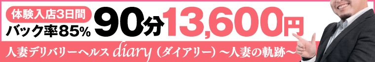 diary~人妻の軌跡~伊勢崎