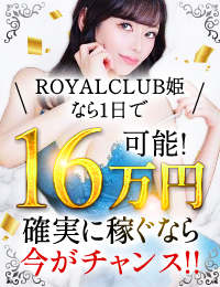 ROYALCLUB姫