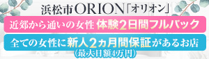 浜松発人妻＆素人ORION（オリオン）