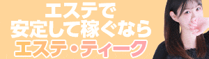 大阪回春エステティーク梅田店