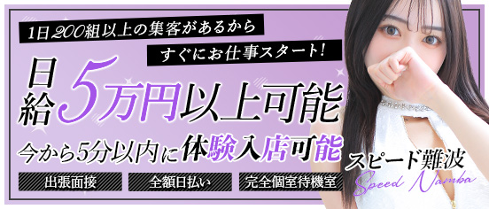 スピード 難波店
