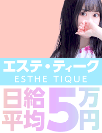 大阪回春性感エステティーク谷九店