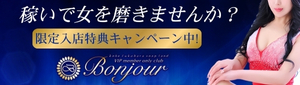 ボンジュール