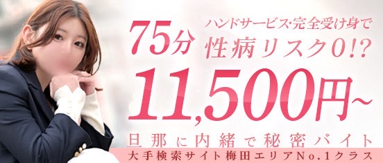 梅田人妻秘密倶楽部
