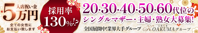 こあくまな人妻・熟女たち岡山店