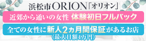 浜松発人妻＆素人ORION（オリオン）