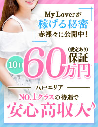 My Lover八戸