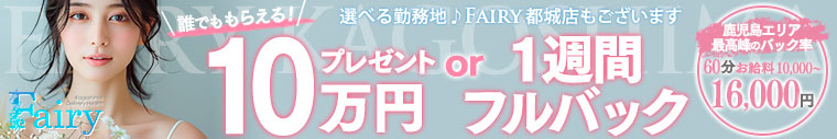 フェアリー鹿児島店
