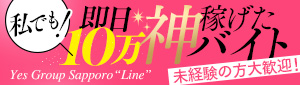 Line（札幌YESグループ）