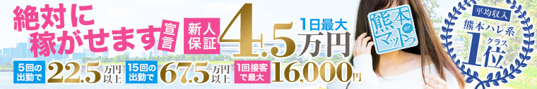 熊本DEマットっ(熊本ハレ系)