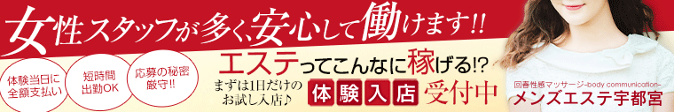 回春マッサージメンズエステ宇都宮