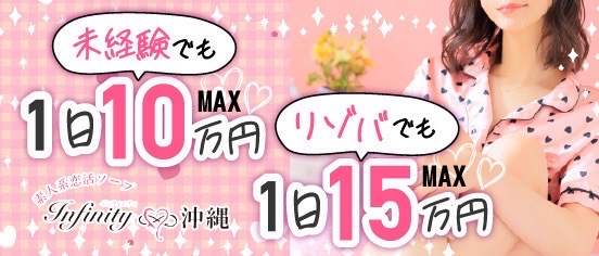 INFINITY沖縄