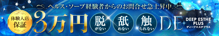 ディープエステプラス