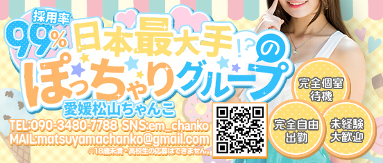 愛媛松山ちゃんこ