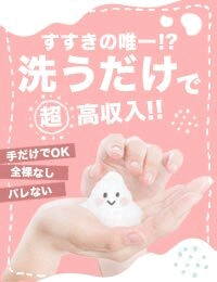 洗体ｱｶｽﾘとHなｽﾊﾟのお店（札幌ﾊﾚ系）