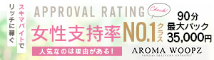Aroma Woopz(回春・性感マッサージ)