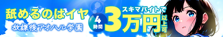 放課後アオハル学園