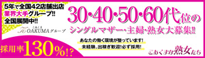 こあくまな熟女たち高松店