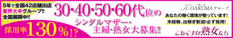 こあくまな熟女たち金沢店