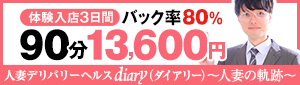diary～人妻の軌跡～長野店