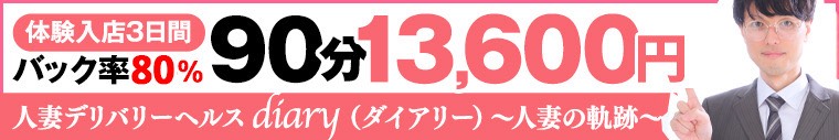 diary～人妻の軌跡～長野店