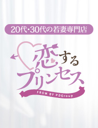 恋するプリンセス