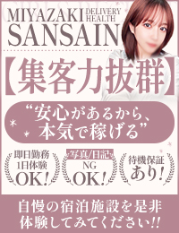 宮崎SANSAIN