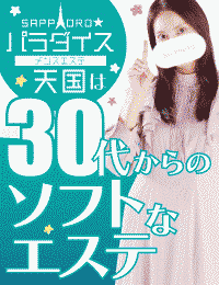 札幌パラダイス天国（札幌ハレ系）