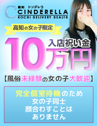 「高知」シンデレラ