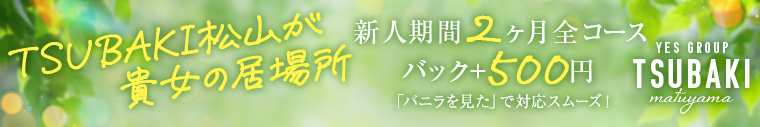 TSUBAKI(ツバキ)松山店(イエスグループ)