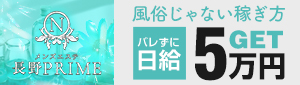 長野PRIME