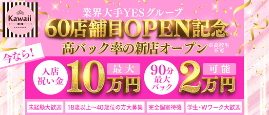 Kawaii（イエスグループ福岡）