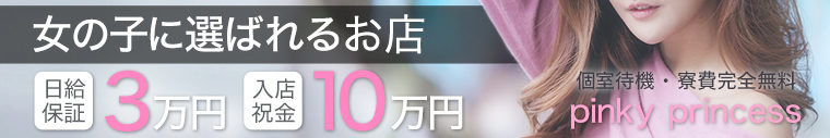 ピンキープリンセス