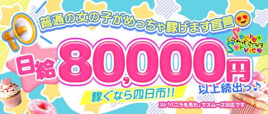 Secret Service 四日市店