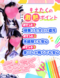 もえたく
