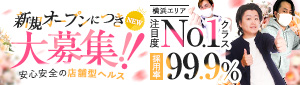 横浜風俗 寝取られたいオンナ達...生