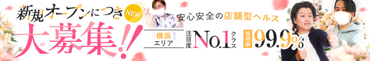 横浜風俗 寝取られたいオンナ達...生