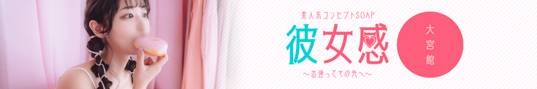 素人系イメージSOAP彼女感 大宮館