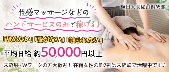 梅田人妻秘密倶楽部