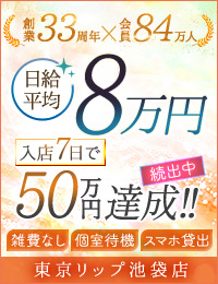 東京リップ 池袋店（リップグループ）