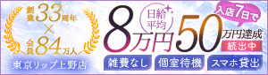 東京リップ 上野店（リップグループ）