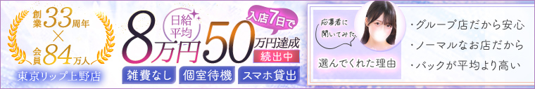 東京リップ 上野店(リップグループ)