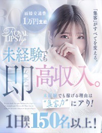 Royal LIPS VIP(ﾛｲﾔﾙﾘｯﾌﾟｽVIP)