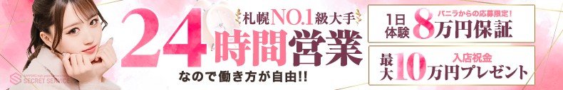 札幌シークレットサービス