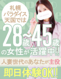 札幌パラダイス天国（札幌ハレ系）