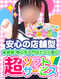 超ソフトイメクラ「土浦女学園」