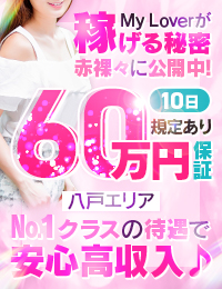 My Lover八戸