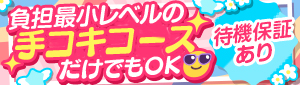 出張手ｺｷ＆ｴｽﾃ コキっ娘クローバー