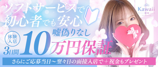 Kawaii（イエスグループ福岡）